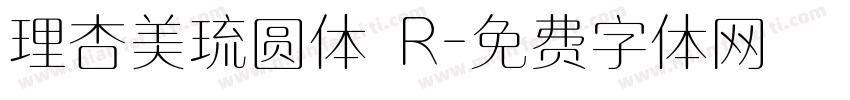理杏美琉圆体 R字体转换